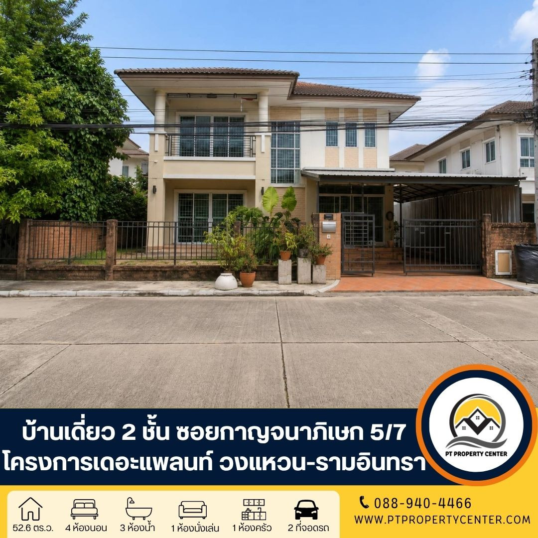 โครงการเดอะแพลนท์ วงแหวน-รามอินทรา 1 ถนนทางคู่ขนานมอเตอร์เวย์ ซอยกาญจนาภิเษก 5/7 ราคาพิเศษ คุ่มค่า พร้อมเจรจาต่อรองได้ โครงการเดอะแพลนท์ วงแหวน-รามอินทรา 1 ถนนทางคู่ขนานมอเตอร์เวย์ ซอยกาญจนาภิเษก 5/7 ราคาพิเศษ คุ่มค่า พร้อมเจรจาต่อรองได้