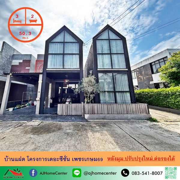 ขายบ้านแฝด50.3ตรว. หลังมุม โครงการเดอะซีซั่น เพชรเกษม69 ปรับปรุงใหม่ แต่งสวยพร้อมอยู่ จัดกู้ฟรี .