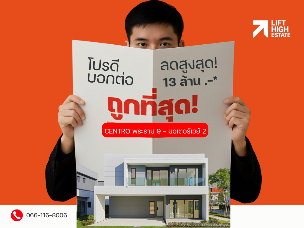 🔥 𝗛𝗢𝗧 𝗣𝗥𝗜𝗖𝗘 ราคาถูกที่สุด 𝐂𝐄𝐍𝐓𝐑𝐎 𝐑𝐀𝐌𝐀 𝟗 – 𝐌𝐎𝐓𝐎𝐑𝐖𝐀𝐘 𝟐  𝟑 𝐁𝐞𝐝𝐫𝐨𝐨𝐦 เริ่มเพียง 𝟕.𝟗ลบ* 📞𝟐𝟒 𝐇𝐫 : 𝟎𝟔𝟔-𝟏𝟏𝟔-𝟖𝟎𝟎𝟔