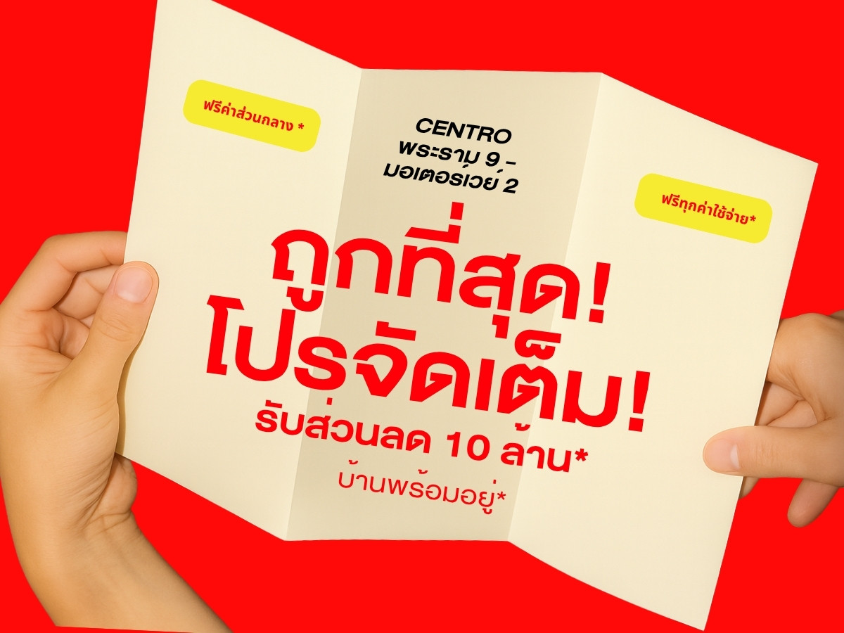 🔥 ราคาถูกที่สุด 𝐂𝐄𝐍𝐓𝐑𝐎 𝐑𝐀𝐌𝐀 𝟗 – 𝐌𝐎𝐓𝐎𝐑𝐖𝐀𝐘 𝟐  𝟒 𝐁𝐞𝐝𝐫𝐨𝐨𝐦 เริ่มเพียง 𝟴.𝟗𝟗  ลบ.* 📞𝟐𝟒 𝐇𝐫 : 𝟎𝟔𝟔-𝟏𝟏𝟔-𝟖𝟎𝟎𝟔