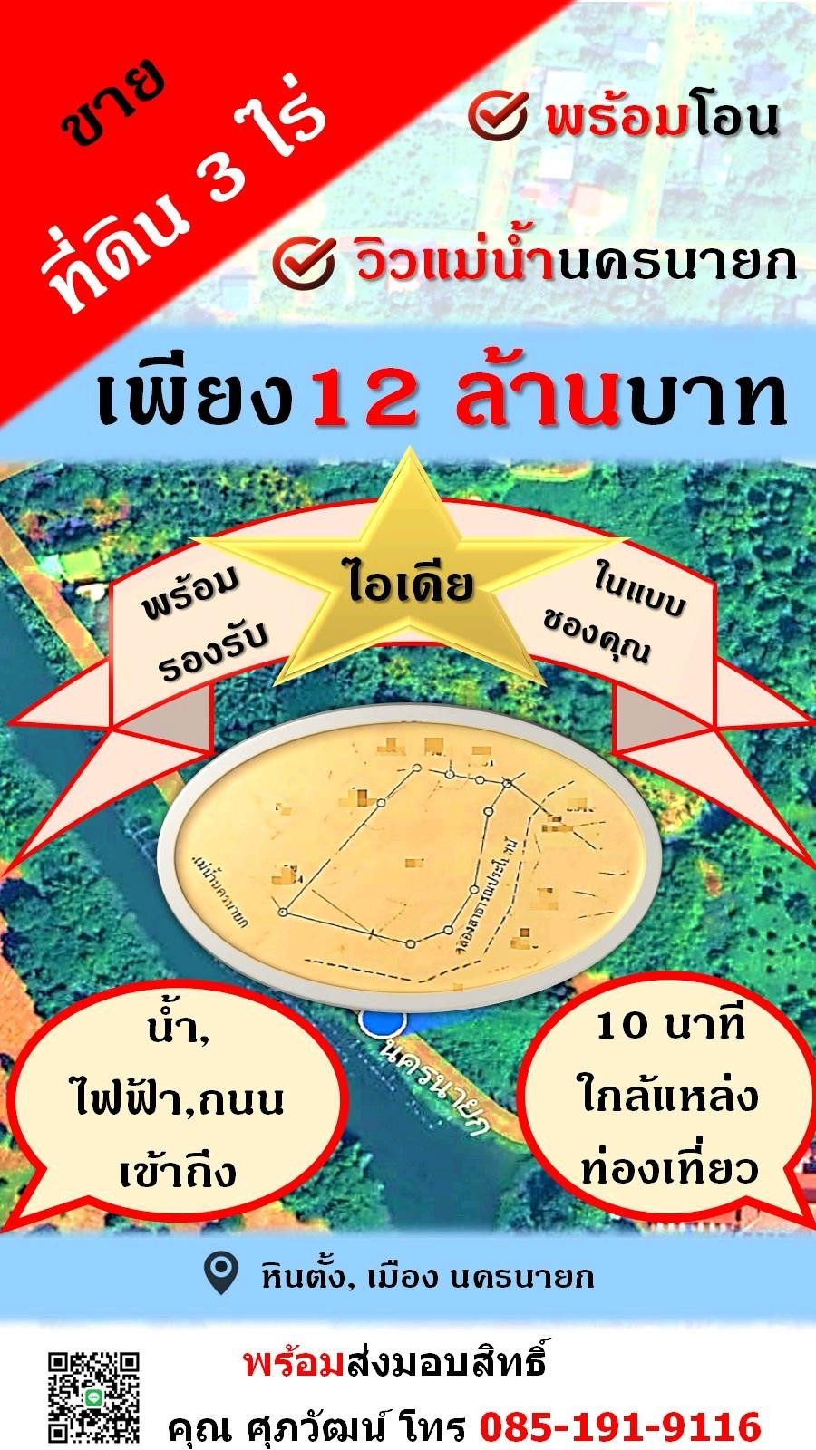 ที่ดินน่าลงทุน 3 ไร่ 🏞 ติดแม่น้ำนครนายก ใกล้แหล่งท่องเที่ยว น้ำ,ไฟ,ถนน พร้อม ที่ดินน่าลงทุน 3 ไร่ 🏞 ติดแม่น้ำนครนายก ใกล้แหล่งท่องเที่ยว น้ำ,ไฟ,ถนน พร้อม