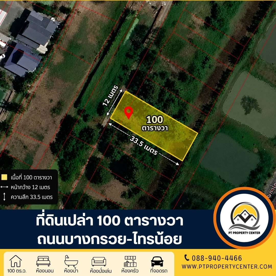 Empty land already filled in, allocated 100 square wah, Bang Kruai-Sai Noi Road, Bang Bua Thong, Nonthaburi, special price, ready to consider every offer. Empty land already filled in, allocated 100 square wah, Bang Kruai-Sai Noi Road, Bang Bua Thong, Nonthaburi, special price, ready to consider every offer.