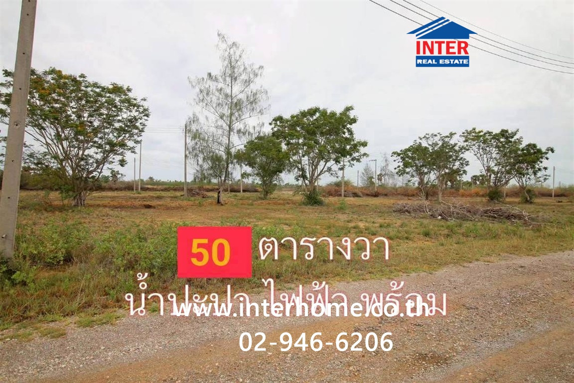 ที่ดินเปล่า 51 ตร.ว. หมู่บ้านชะอำเซ็นทรัลแลนด์ชาร์เล่ย์ ศูนย์การเรียนรู้วิสาหกิจชุมชนบ้านบางเกตุ ถนนเพชรเกษม ถนน4028 ชะอำ เพชรบุรี ที่ดินเปล่า 51 ตร.ว. หมู่บ้านชะอำเซ็นทรัลแลนด์ชาร์เล่ย์ ศูนย์การเรียนรู้วิสาหกิจชุมชนบ้านบางเกตุ ถนนเพชรเกษม ถนน4028 ชะอำ เพชรบุรี
