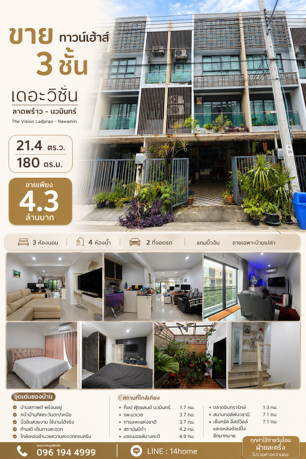 ขายทาวน์เฮ้าส์ 3 ชั้น 21 ตรว. 180 ตรม.  เดอะวิชั่น ลาดพร้าว - นวมินทร์  ( The Vision Ladprao - Nawamin )  ซอย นวมินทร์ 85  แยก 2 