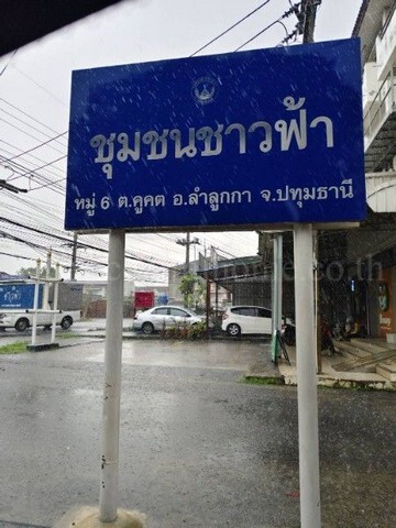 2-story townhouse, Chao Fa Lam Luk Ka Village - Khlong 2, ready to move in, good location, lowest price in the project. – รูปที่ 3