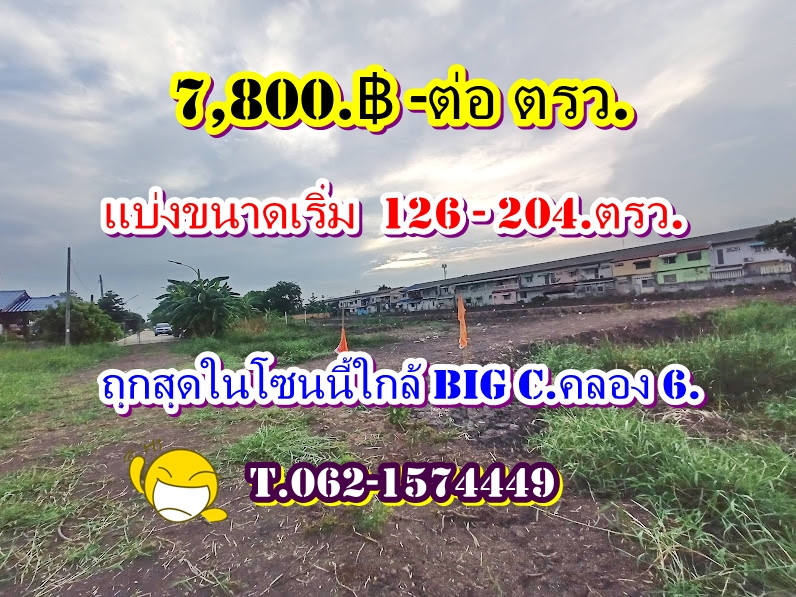 #Cheapest in this zone, land near Rajamangala University of Technology Khlong 6, near Big C, Khlong 6. Land in a prime location, Khlong 6, near Rajamangala University of Technology, Thanyaburi T.062-1574449 #Cheapest in this zone, land near Rajamangala University of Technology Khlong 6, near Big C, Khlong 6. Land in a prime location, Khlong 6, near Rajamangala University of Technology, Thanyaburi T.062-1574449