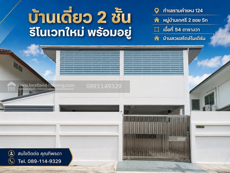 บ้านเดี่ยว 2 ชั้น รีโนเวทใหม่ พร้อมอยู่ ทำเลรามคำแหง 124 หมู่บ้านเกศรี 2 ซอย 5ก เนื้อที่ 54 ตารางวา บ้านสวยสไตล์โมเดิร์น รีโนเวทใหม่ พร้อมเข้าอยู่ บ้านเดี่ยว 2 ชั้น รีโนเวทใหม่ พร้อมอยู่ ทำเลรามคำแหง 124 หมู่บ้านเกศรี 2 ซอย 5ก เนื้อที่ 54 ตารางวา บ้านสวยสไตล์โมเดิร์น รีโนเวทใหม่ พร้อมเข้าอยู่