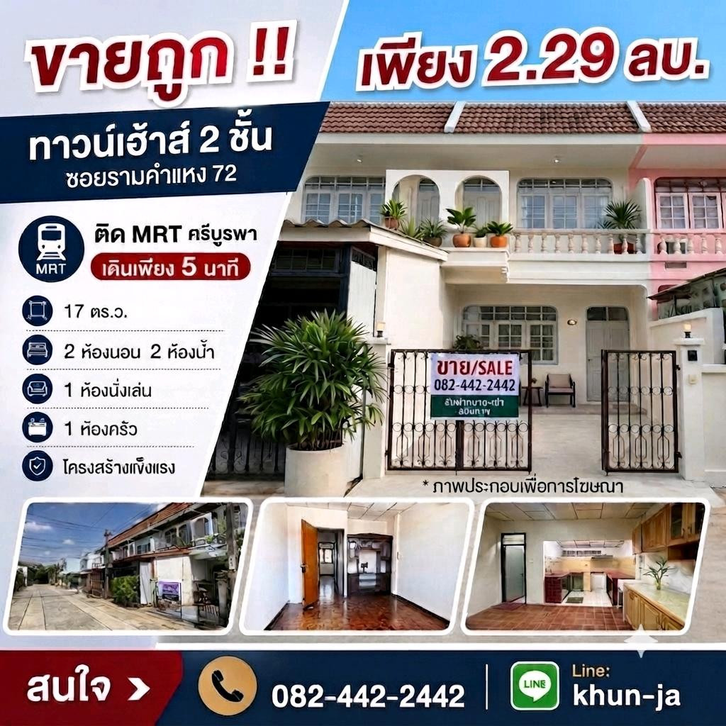 ปรับราคาลงอีก!! ทาวน์เฮาส์ ทำเลเทพ เดินจากบ้านไปขึ้น MRT ศรีบูรพาได้เลย!! รามคำแหง 72 