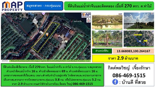 ที่ดินริมแม่น้ำท่าจีน ใกล้วัดท่าไม้ 