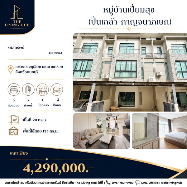 🔥 2-story townhome, Pinklao-Kanchanaphisek location 🏡 Baan Piamsuk 🏡 only 4.29 million baht! 🔥