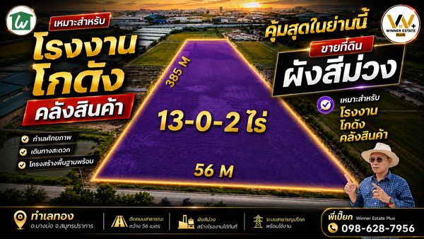 ขายที่ดินผังสีม่วงสำหรับโรงงาน โกดัง คลังสินค้า บางบ่อ สมุทรปราการ 13 ไร่ 