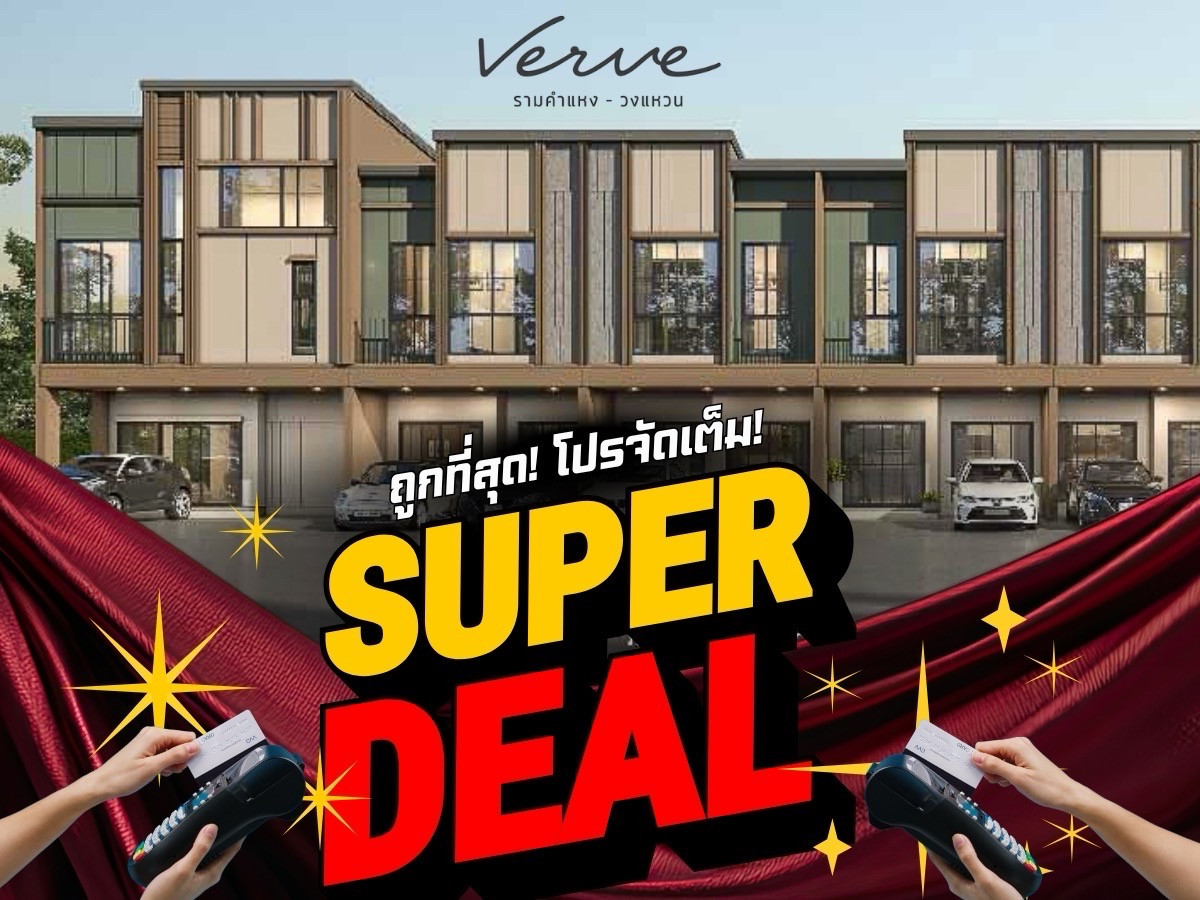 ✨𝐒𝐔𝐏𝐄𝐑 𝐃𝐄𝐀𝐋✨ 𝐕𝐄𝐑𝐕𝐄 รามคำแหง - วงแหวน ทาวน์โฮมฟังก์ชันครบเริ่ม 𝟱.𝟮𝟵 ล้าน*📱𝟬𝟲𝟲𝟭𝟭𝟲𝟴𝟬𝟬𝟰