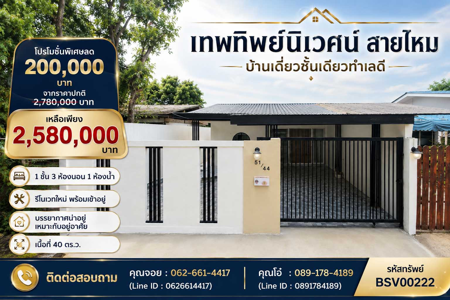 🔥 ลด 2 แสน! บ้านเดี่ยว 40 ตร.ว. หมู่บ้านเทพทิพย์นิเวศน์ สายไหม รีโนเวทใหม่ทั้งหลัง 3 ห้องนอน พร้อมอยู่ เพียง 2.58 ล้าน
