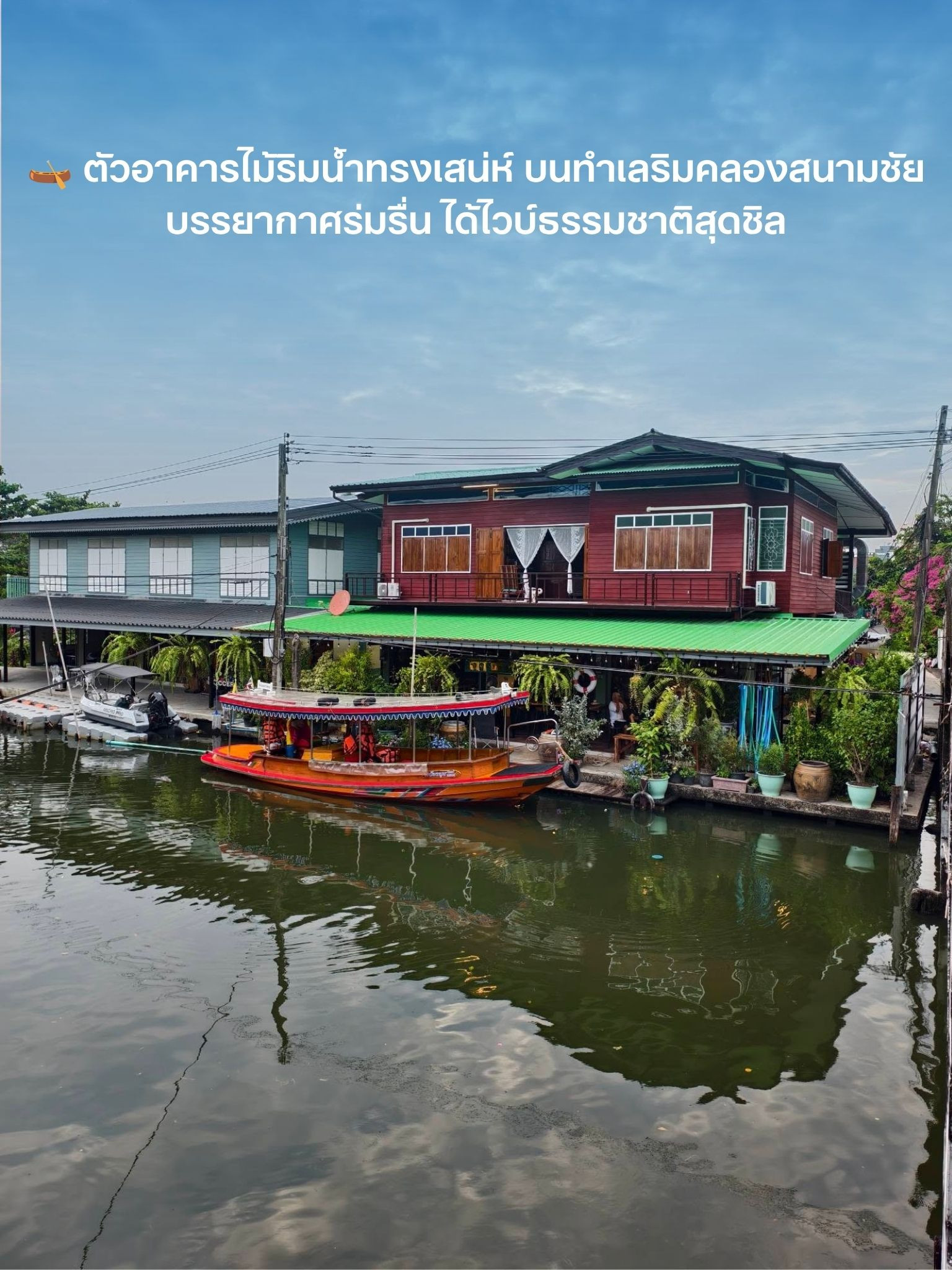 🔥 [ขายกิจการ] คาเฟ่ ร้านอาหาร และโฮมสเตย์ริมคลองสนามชัย (ใกล้วัดไทร จอมทอง) ที่ดินใหญ่ 429 ตร.ว. เพียง 29.5 ล้าน!