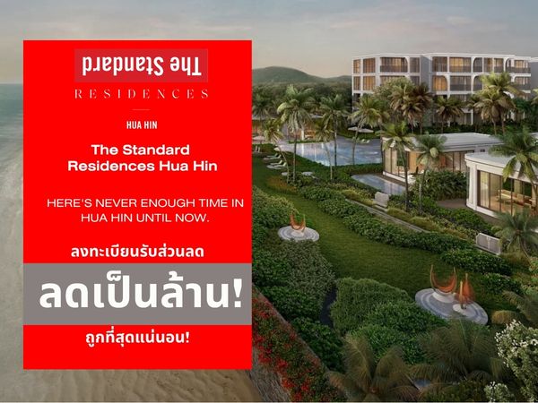 𝙏𝙝𝙚 𝙎𝙩𝙖𝙣𝙙𝙖𝙧𝙙 𝙍𝙚𝙨𝙞𝙙𝙚𝙣𝙘𝙚𝙨 𝙃𝙪𝙖 𝙃𝙞𝙣 🔥𝟐 𝐁𝐑 คัดยูนิตสวย พร้อมโปรโมชั่น สุด𝐄𝐱𝐜𝐥𝐮𝐬𝐢𝐯𝐞 รับประกันการันตีราคาดีที่สุด💯📱 𝟬𝟵𝟮-𝟴𝟬𝟴-𝟴𝟴𝟵𝟵