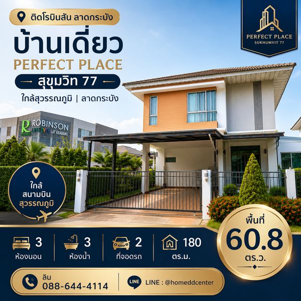 ขายบ้านเดี่ยว ใกล้สุวรรณภูมิ ลาดกระบัง ติดโรบินสัน ลาดกระบัง | เพอร์เฟค เพลส สุขุมวิท 77 บ้านพร้อมอยู่ 60.8 ตร.ว.