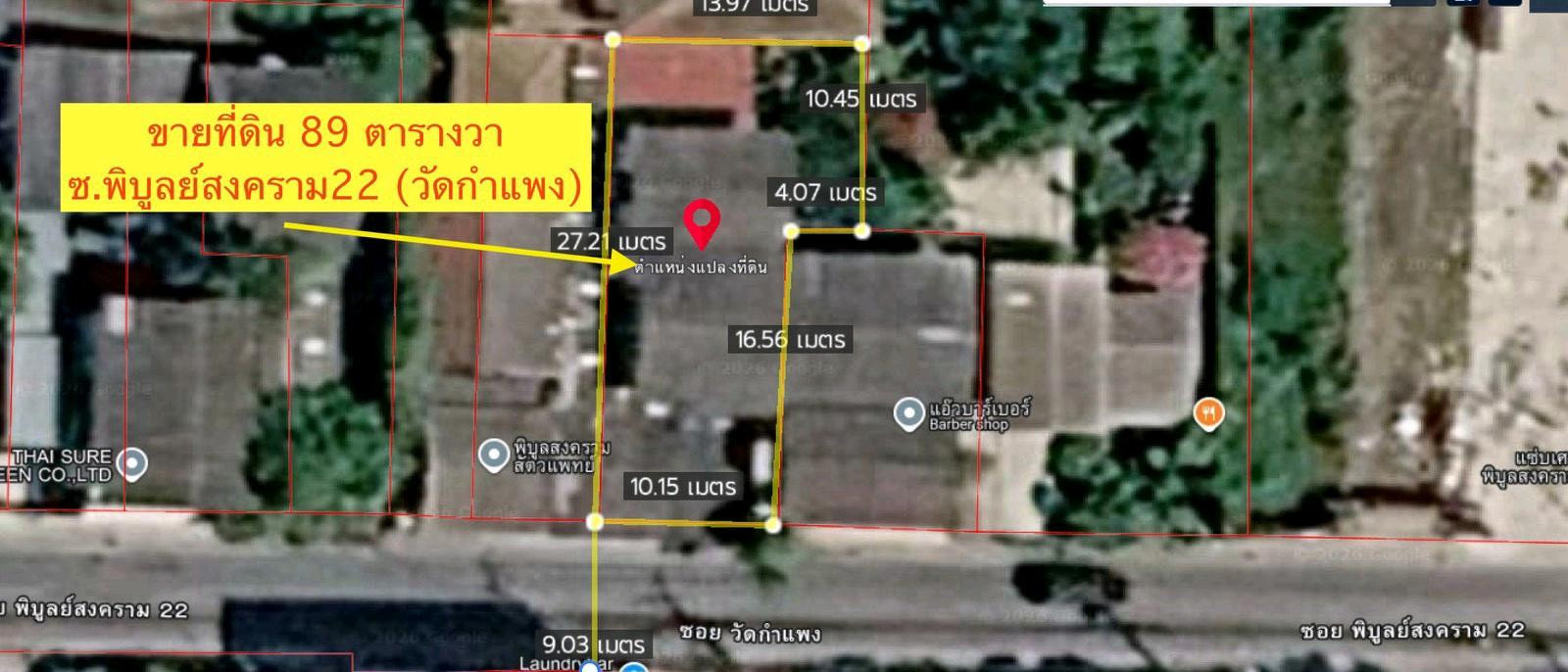 ขายที่ดิน 89 ตร.ว. พร้อมบ้าน | ซอยพิบูลย์สงคราม 22 (วัดกำแพง) 