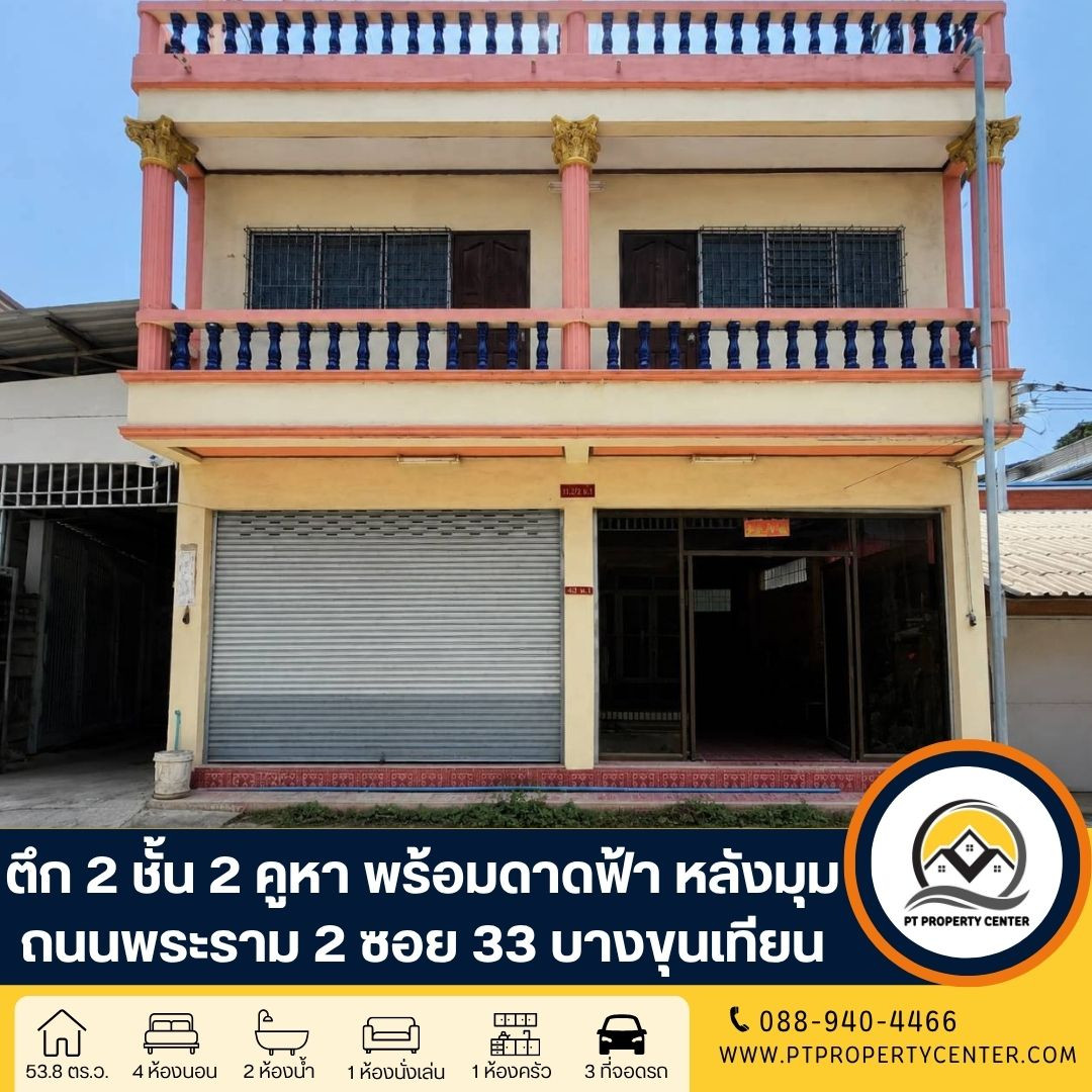 ตึกเดี่ยว 2 ชั้น 2 คูหาติดกัน มีดาดฟ้า พร้อมห้องอเนกประสงค์ (หลังมุม) พระราม 2 ซอย 33 บางขุนเทียน ราคาพิเศษ คุ้มค่าการลงทุน เหมาะทั้งอาศัยหรือธุรกิจ ตึกเดี่ยว 2 ชั้น 2 คูหาติดกัน มีดาดฟ้า พร้อมห้องอเนกประสงค์ (หลังมุม) พระราม 2 ซอย 33 บางขุนเทียน ราคาพิเศษ คุ้มค่าการลงทุน เหมาะทั้งอาศัยหรือธุรกิจ