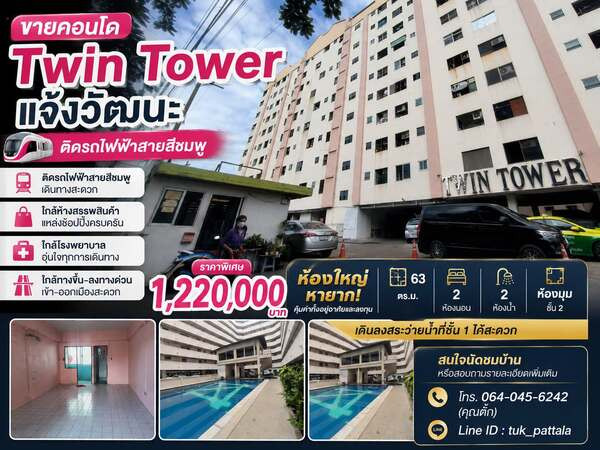 ขายคอนโด Twin Tower แจ้งวัฒนะ ติดรถไฟฟ้าสายสีชมพู ขายคอนโด Twin Tower แจ้งวัฒนะ ติดรถไฟฟ้าสายสีชมพู