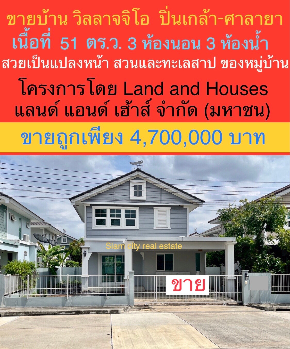 ขายบ้านเดี่ยว ทำเลดี วิวสวย ใกล้ชิดธรรมชาติ โครงการ วิลลาจจิโอ ปิ่นเกล้า-ศาลายา โครงการคุณภาพ จาก บริษัท แลนด์ แอนด์ เฮ้าส์ จำกัด มหาชน ขายบ้านเดี่ยว ทำเลดี วิวสวย ใกล้ชิดธรรมชาติ โครงการ วิลลาจจิโอ ปิ่นเกล้า-ศาลายา โครงการคุณภาพ จาก บริษัท แลนด์ แอนด์ เฮ้าส์ จำกัด มหาชน