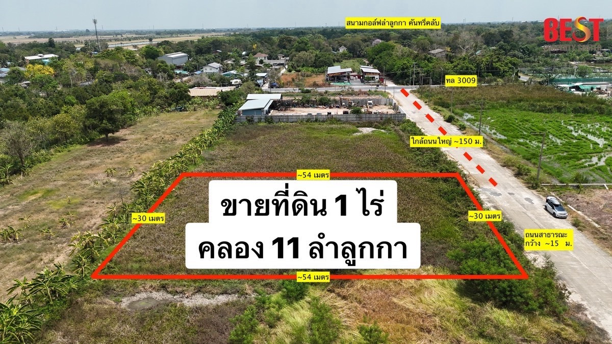 ขาย ที่ดิน 1 ไร่ ลำลูกกา คลอง 11 หน้าถนนกว้าง 15 เมตร ตรงข้าม สนามกอล์ฟลำลูกกา คันทรี่คลับ  
