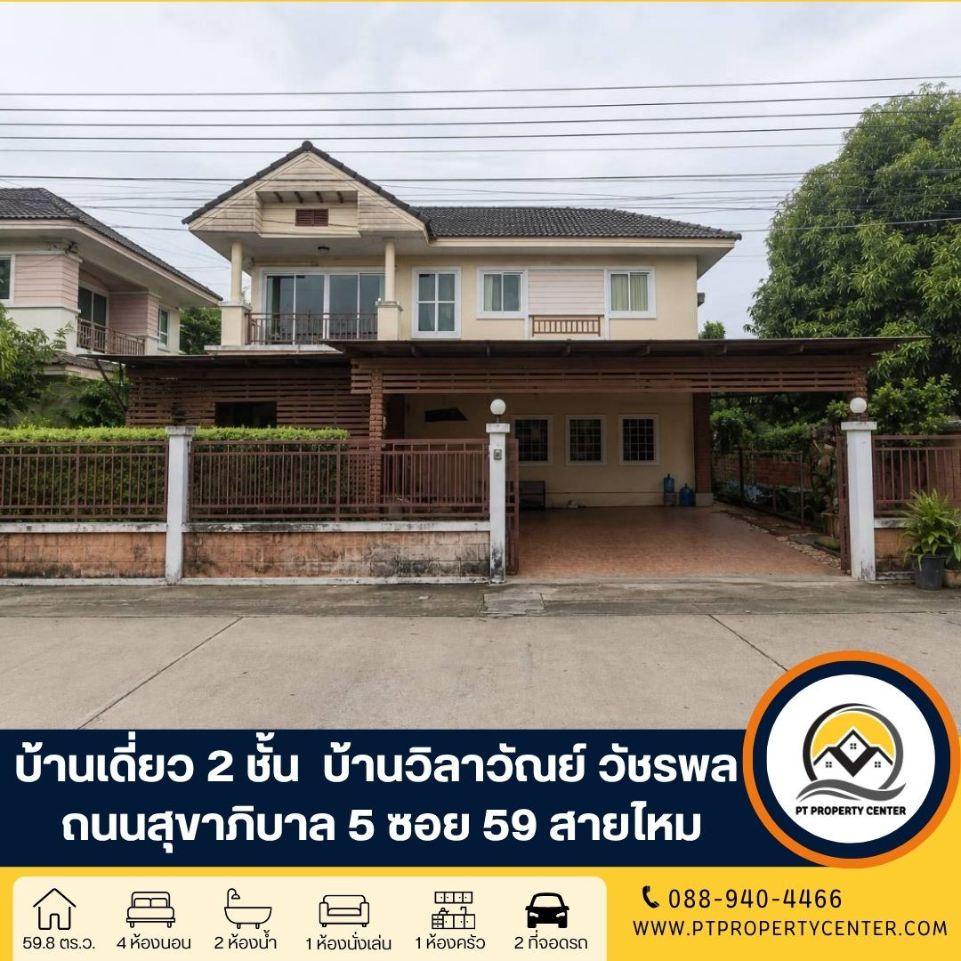 Baan Wilawan Watcharapol Project, Sukhaphiban 5 Road, Soi 59 Sai Mai, project next to the main road, good condition, selling according to condition in front of the house, not hitting anyone. The price is still negotiable.