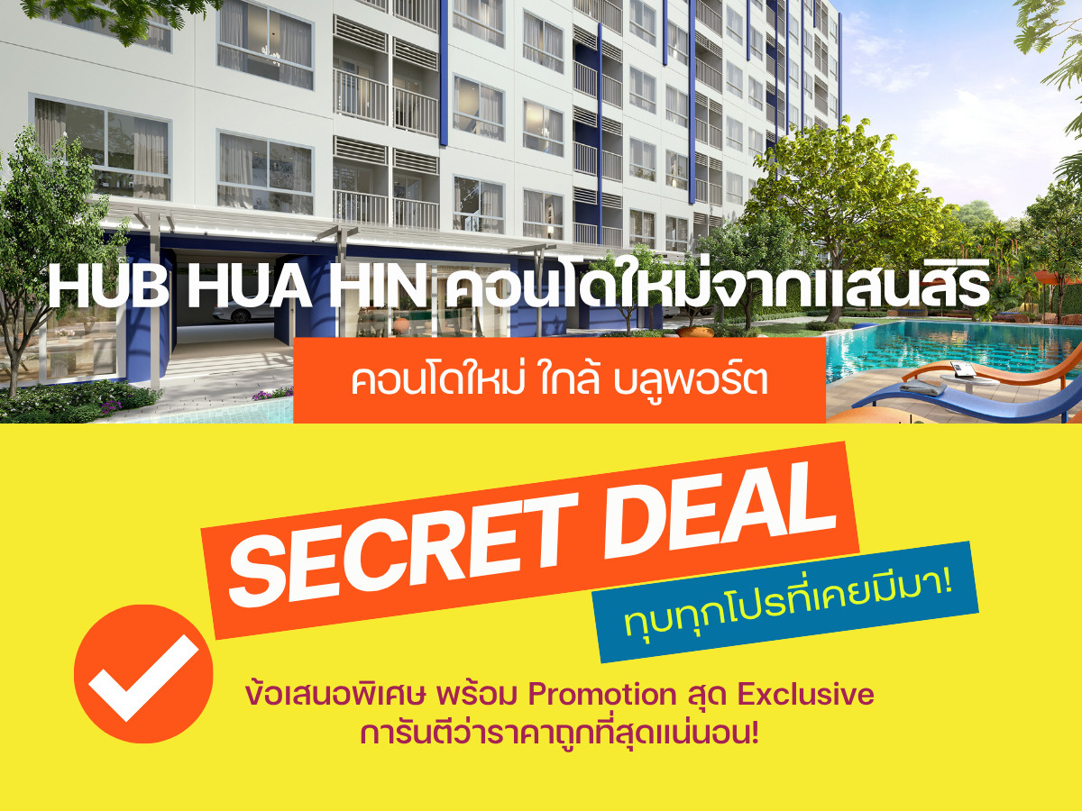 💥 𝙃𝙐𝘽 𝙃𝙪𝙖 𝙃𝙞𝙣 💥 คอนโดใหม่จากแสนสิริ แต่งครบ ใจกลางหัวหิน การันตีราคาดีที่สุด ดูแลครบจบทุกเรื่อง💯โทรเลย📱𝟬𝟵𝟮-𝟴𝟬𝟴𝟴𝟴𝟵𝟵