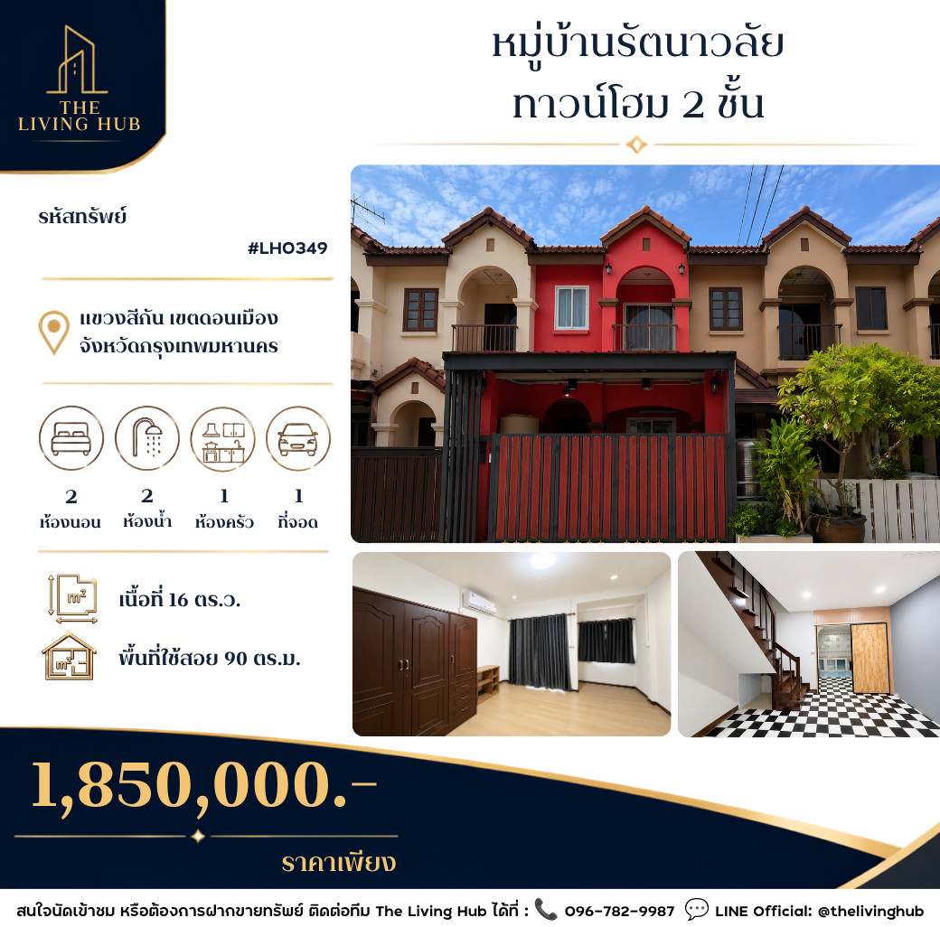 🔥 ทาวน์โฮม 2 ชั้น โซนดอนเมือง เพียง 1.85 ล้านบาท! 🏡 หมู่บ้านรัตนาวลัย 🏡 🔥 ทาวน์โฮม 2 ชั้น โซนดอนเมือง เพียง 1.85 ล้านบาท! 🏡 หมู่บ้านรัตนาวลัย 🏡