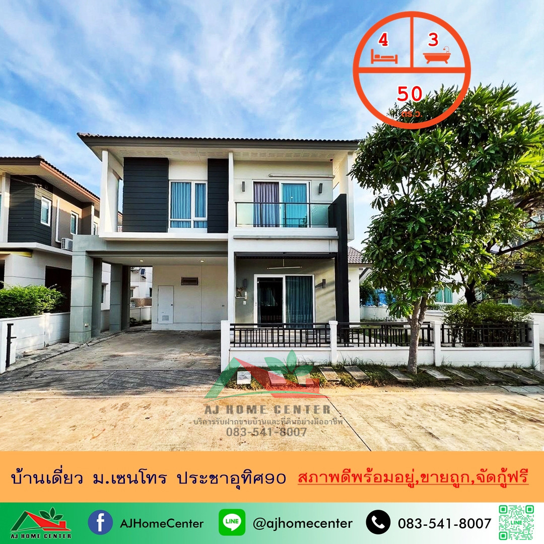 ขายถูกที่สุด3.59ล้าน บ้านเดี่ยว50ตรว. ม.เซนโทร ประชาอุทิศ90 สภาพดีพร้อมอยู่ จัดกู้ฟรี ขายถูกที่สุด3.59ล้าน บ้านเดี่ยว50ตรว. ม.เซนโทร ประชาอุทิศ90 สภาพดีพร้อมอยู่ จัดกู้ฟรี