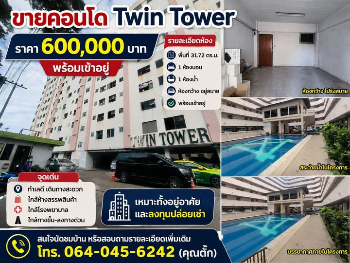 ขายคอนโด Twin Tower พื้นที่ 31.72 ตร.ม. ขายคอนโด Twin Tower พื้นที่ 31.72 ตร.ม.