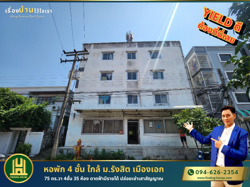 ขายหอพัก 4 ชั้น ย่านเมืองเอก จำนวน 35 ห้อง ใกล้ ม.รังสิต ขนาด 75 ตร.ว. เอกทักษิน 9 หลักหก ปทุมธานี ขายหอพัก 4 ชั้น ย่านเมืองเอก จำนวน 35 ห้อง ใกล้ ม.รังสิต ขนาด 75 ตร.ว. เอกทักษิน 9 หลักหก ปทุมธานี