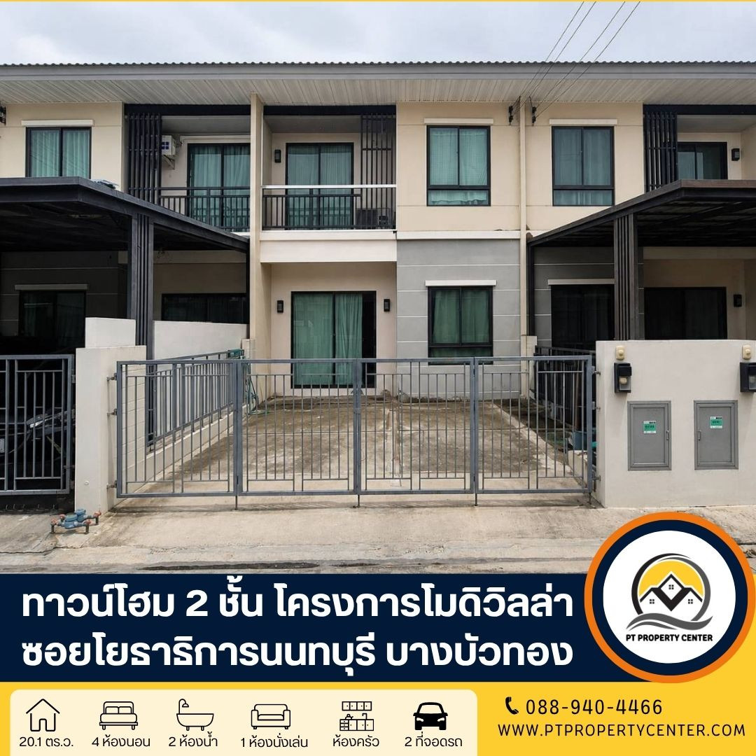 โครงการโมดิวิลล่า ชัยพฤกษ์-แจ้งวัฒนะ ซอยเลียบคลองคันแอน ถนนชัยพฤกษ์ บางบัวทอง บ้านเปล่าสภาพเดิมโครงการ ทำเลศักยภาพเดินทางเข้า-ออกเมืองสะดวก โครงการโมดิวิลล่า ชัยพฤกษ์-แจ้งวัฒนะ ซอยเลียบคลองคันแอน ถนนชัยพฤกษ์ บางบัวทอง บ้านเปล่าสภาพเดิมโครงการ ทำเลศักยภาพเดินทางเข้า-ออกเมืองสะดวก