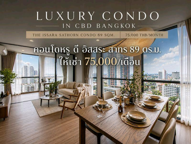 ให้เช่าคอนโดหรู The Issara Sathorn (ดิ อิสสระ สาทร) ห้องใหญ่ 89 ตร.ม. | 2 ห้องนอน | ใกล้ BTS ช่องนนทรี ให้เช่าคอนโดหรู The Issara Sathorn (ดิ อิสสระ สาทร) ห้องใหญ่ 89 ตร.ม. | 2 ห้องนอน | ใกล้ BTS ช่องนนทรี