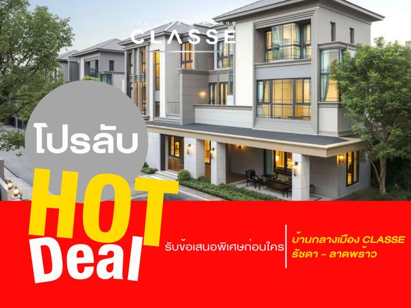 𝘽𝙖𝙖𝙣 𝙆𝙡𝙖𝙣𝙜 𝙈𝙪𝙖𝙣𝙜 𝘾𝙡𝙖𝙨𝙨𝙚 รัชดา - ลาดพร้าว บ้านแฝด 𝟯 ชั้น พร้อมรับโปรโมชั่นสุด 𝐄𝐱𝐜𝐥𝐮𝐬𝐢𝐯𝐞 การันตีราคาดีที่สุด โทร📱𝟬𝟵𝟮-𝟴𝟬𝟴-𝟴𝟴𝟵𝟵