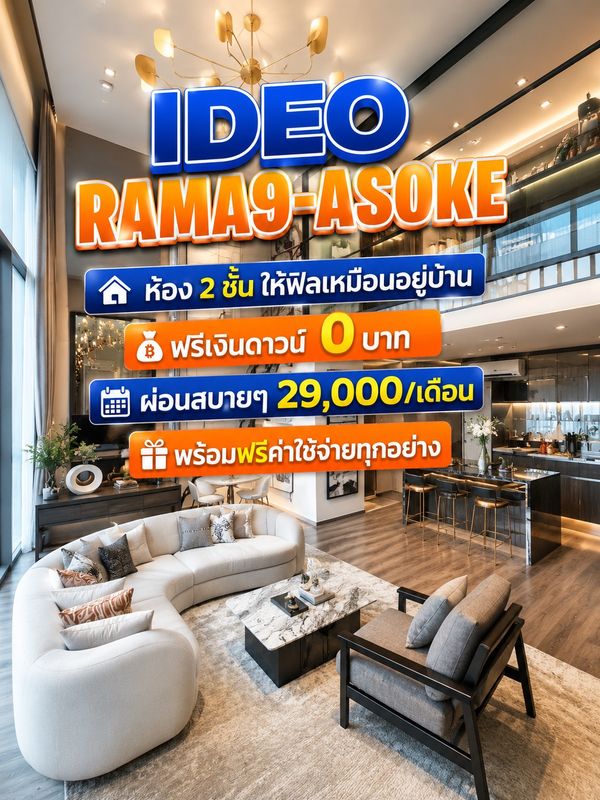 𝐈𝐃𝐄𝐎 𝐑𝐚𝐦𝐚𝟗 𝐀𝐒𝐎𝐊𝐄 ห้อง 2 ชั้น 𝐅𝐑𝐄𝐄 ทุกค่าใช่จ่าย 𝐅𝐑𝐄𝐄 เงินดาวน์ ผ่อนสบายๆ จาก 𝐀𝐧𝐚𝐧𝐝𝐚 