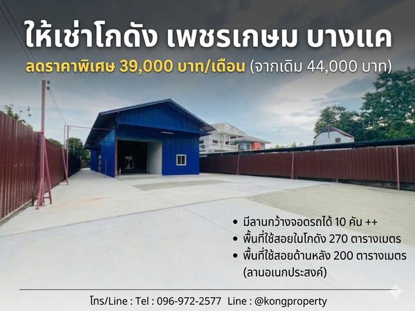 Warehouse for rent, Phetkasem, Kanchanaphisek Road, Bang Khae, Bangkok, size 270 sq m, newly built, ready to use.