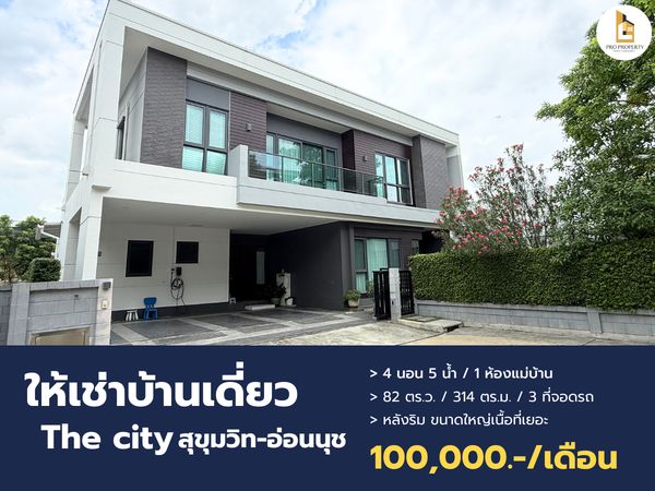 ให้เช่าบ้านเดี่ยวหรู หลังมุม ทำเลศักยภาพอ่อนนุช เดอะ ซิตี้ สุขุมวิท - อ่อนนุช 1 The City Sukhumvit -  On Nut 1