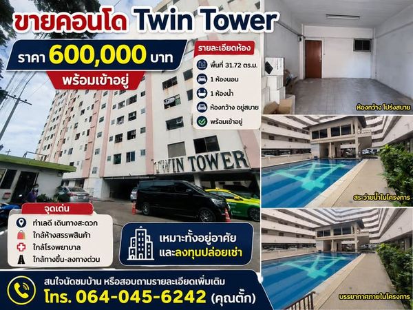 ขายคอนโด Twin Tower พื้นที่ 31.72 ตร.ม.