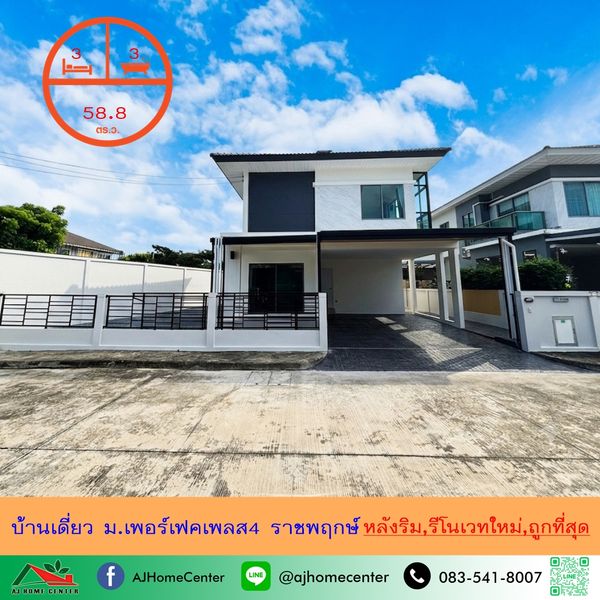 ขายขาดทุนบ้านเดี่ยว58.8ตรว. หลังริม ม.เพอร์เฟคเพลส4 ราชพฤกษ์ ซื้อมา 6.9 ล้าน รีโนเวทใหม่ให้สวยกริ๊บทั้งหลัง แต่ขายเพียง 6.69 ล้านบาท ฟรีโอน