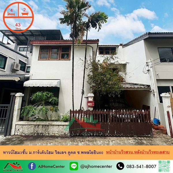 ขายทาวน์โฮม3ชั้น 43ตรว.ม.การ์เด้นโฮม วิลเลจ คูคต ซ.พหลโยธิน60 หน้าบ้านวิวสวน หลังบ้านวิวทะเลสาบ 