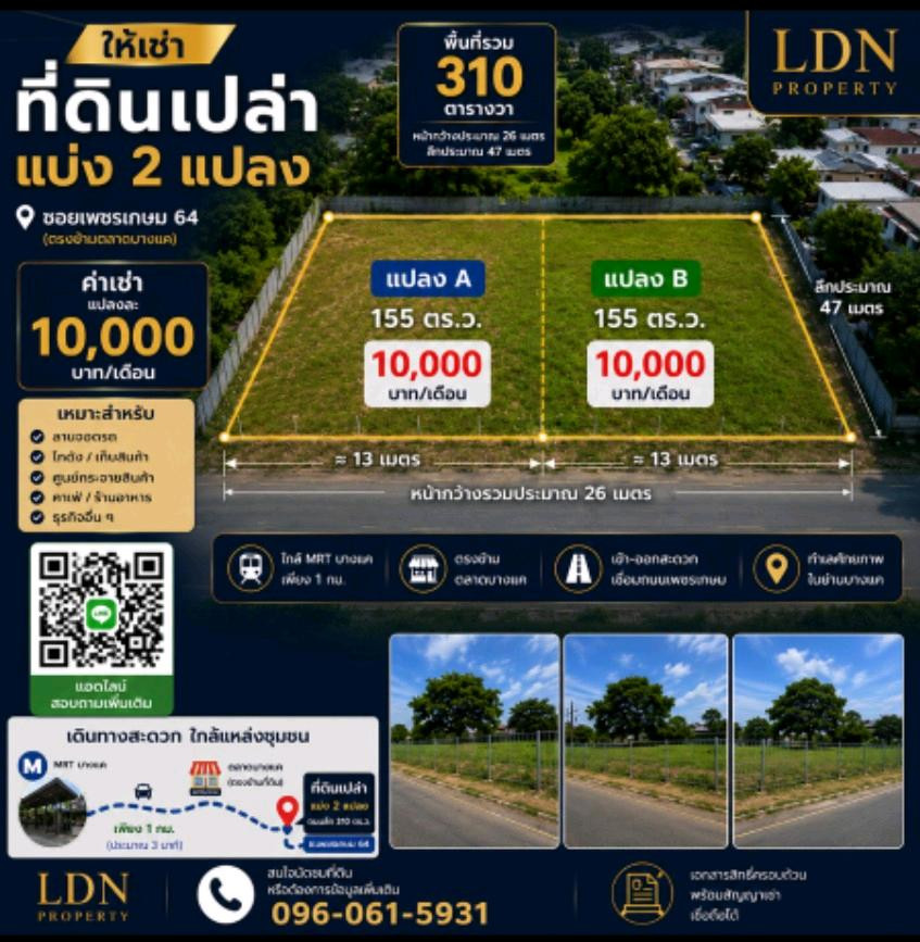 ที่ดินให้เช่า ทำเลศักยภาพ ใกล้รถไฟฟ้า ค่าเช่าเริ่มเพียง 8,000 บาท/เดือน“ เพชรเกษม บางแค – รูปที่ 3