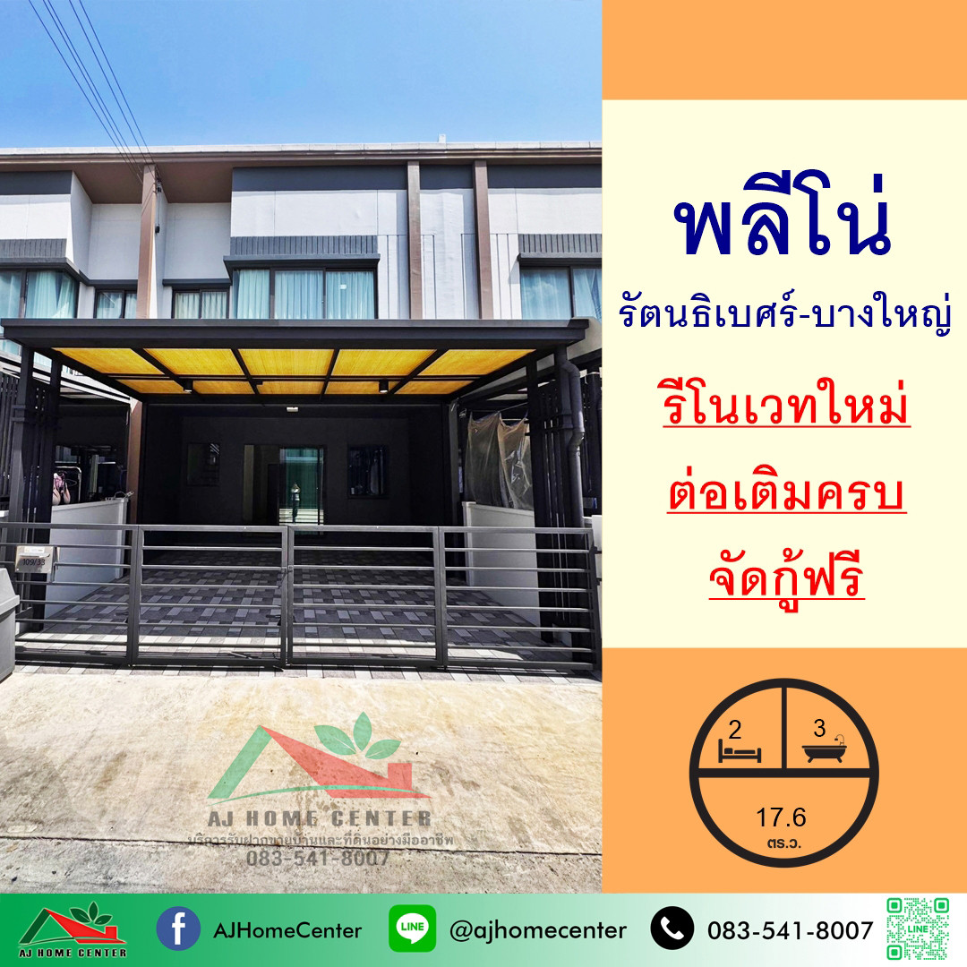 ขายทาวน์เฮ้าส์17.6ตรว. ม.พลีโน่ รัตนธิเบศร์-บางใหญ่ รีโนเวทใหม่ ต่อเติมครบ จัดกู้ฟรี ขายทาวน์เฮ้าส์17.6ตรว. ม.พลีโน่ รัตนธิเบศร์-บางใหญ่ รีโนเวทใหม่ ต่อเติมครบ จัดกู้ฟรี
