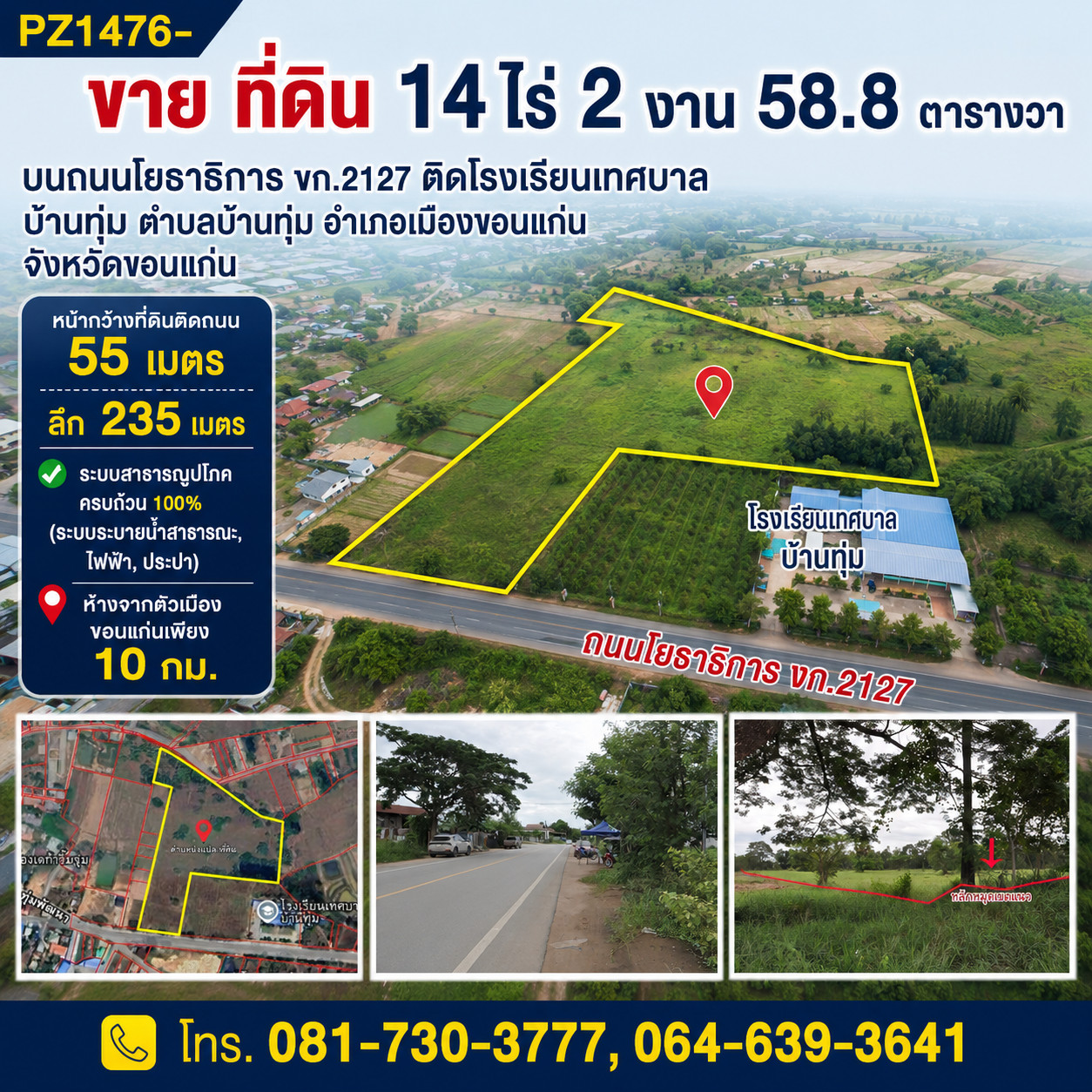 PZ1476- ขาย ที่ดิน  14 ไร่ 2 งาน 58.8 ตารางวา   บนถนนโยธาธิการ ขก.2127 ติดโรงเรียนเทศบาล บ้านทุ่ม ตำบลบ้านทุ่ม อำเภอเมืองขอนแก่น  จังหวัดขอนแก่น