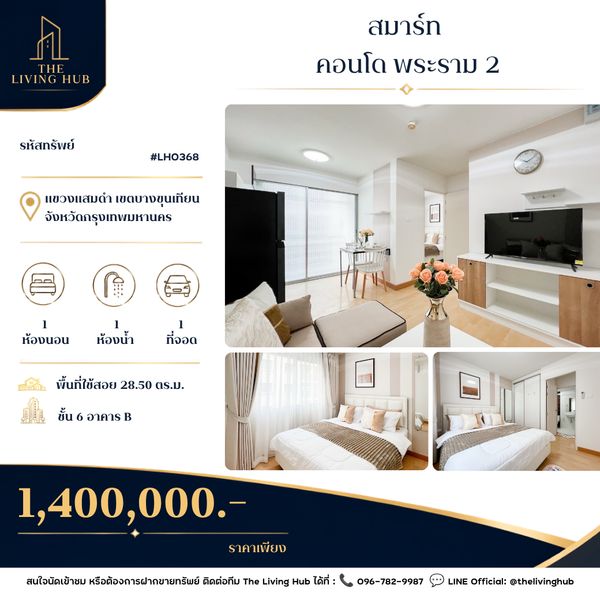 🔥 คอนโดพร้อมอยู่ โซนพระราม 2 เพียง 1.40 ล้านบาท! 🏡 สมาร์ท คอนโด พระราม 2 