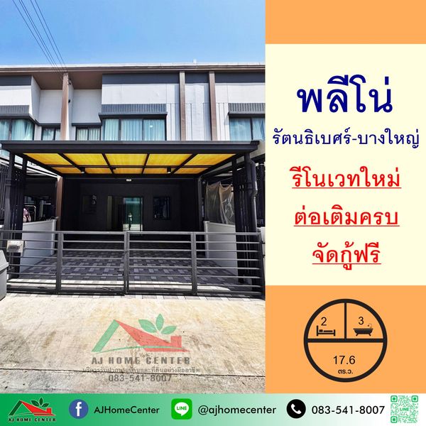 ขายทาวน์เฮ้าส์17.6ตรว. ม.พลีโน่ รัตนธิเบศร์-บางใหญ่ รีโนเวทใหม่ ต่อเติมครบ จัดกู้ฟรี