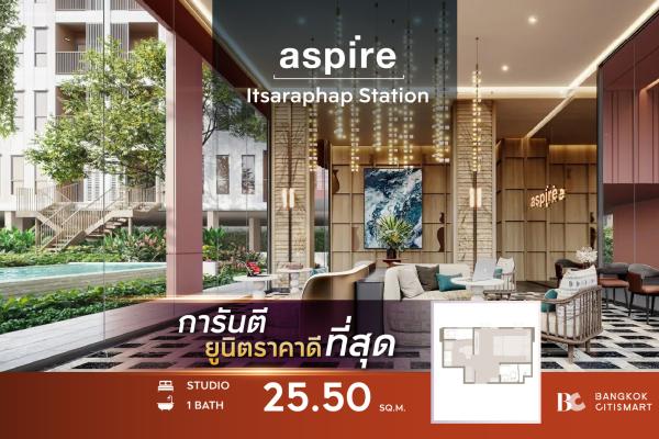 Studio 25.5 ตร.ม. ต่ำกว่า 2.7 ล้าน เลือกอาคารได้จากห้องจริง | Aspire Itsaraphap Station | 2.65 ล้านบาท