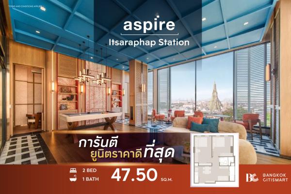2 Bed 47.5 ตร.ม. ราคาต่อ ตร.ม. ต่ำกว่า 1 นอน | Aspire Itsaraphap Station | 5.08 ล้านบาท