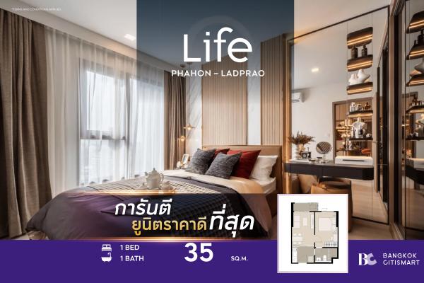 1 Bed 35 ตร.ม. ยูนิตชั้นสูง แปลนห้องตัวอย่าง | Life Phahon-Ladprao | 5.17 ล้านบาท