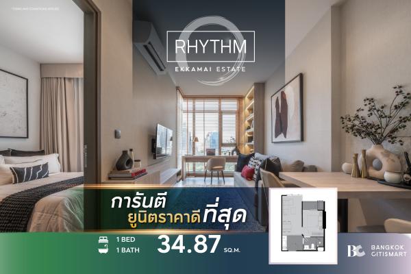 1 Bed 34.87 ตร.ม. ยูนิตชั้นสูง ตึก 303 ยูนิตต้นเอกมัย | Rhythm Ekkamai Estate | 5.62 ล้านบาท