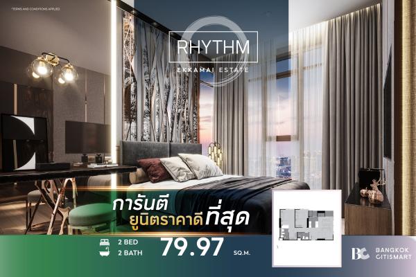2 Bed 79.97 ตร.ม. ยูนิตชั้นสูง ห้อง 2 นอนขนาดใหญ่ | Rhythm Ekkamai Estate | 14.21 ล้านบาท